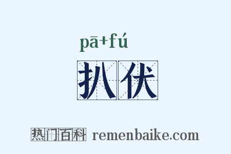 扒伏是什么意思的图片